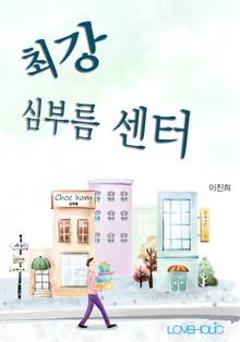 최강 심부름 센터