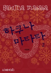 하쿠나 마타타 표지 이미지