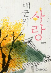 대군의 사랑 표지 이미지