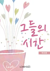 그들의 시간 표지 이미지