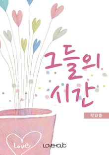 그들의 시간