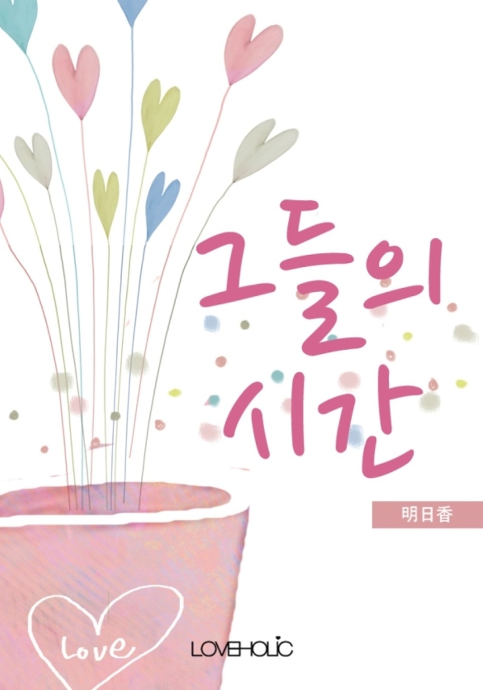 그들의 시간 1권