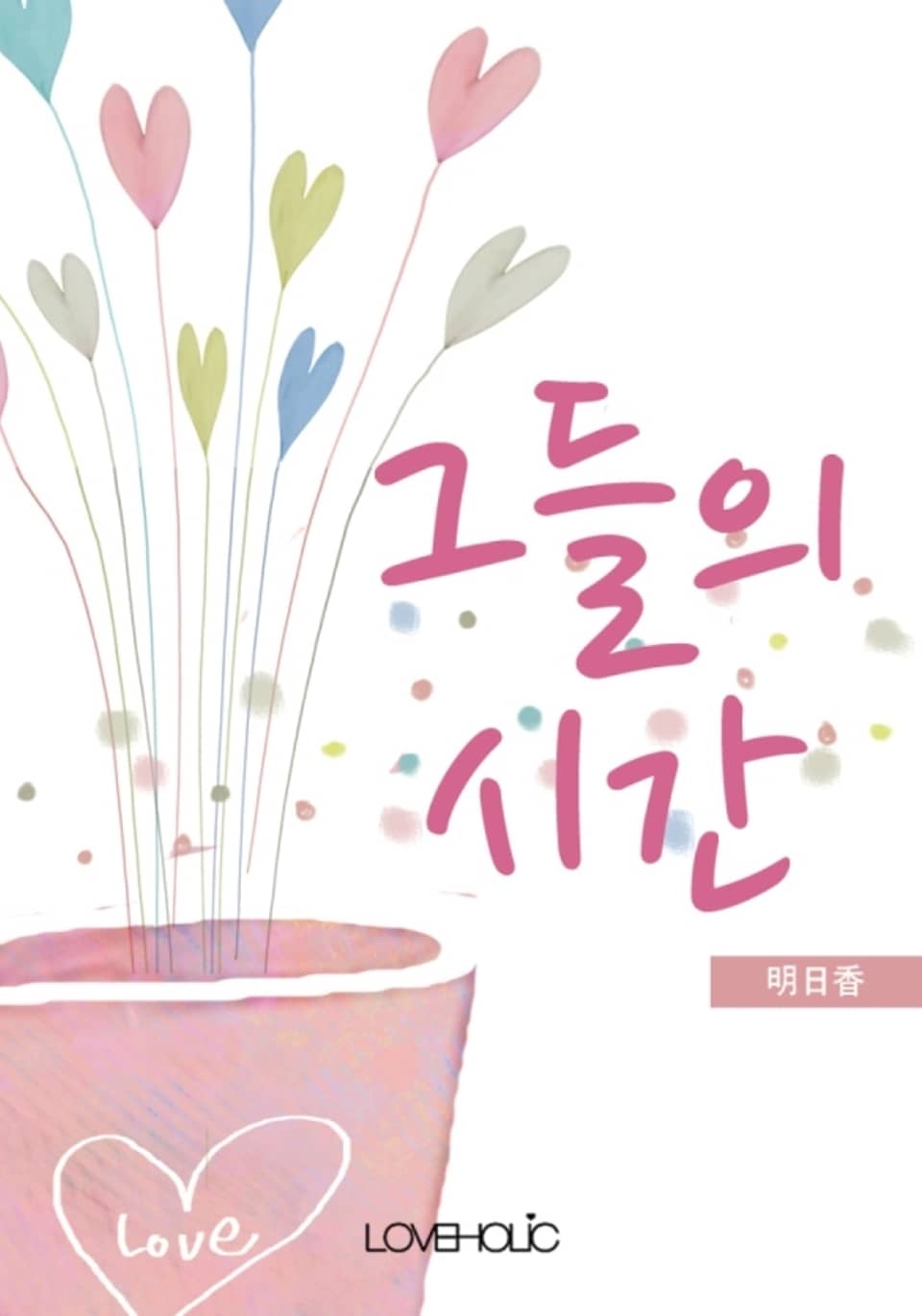 그들의 시간 2권 (완결)