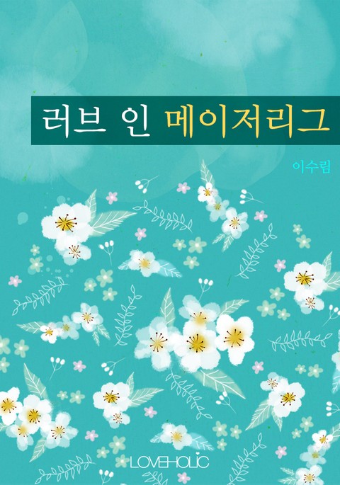 개정판 | 러브 인 메이저리그 표지 이미지