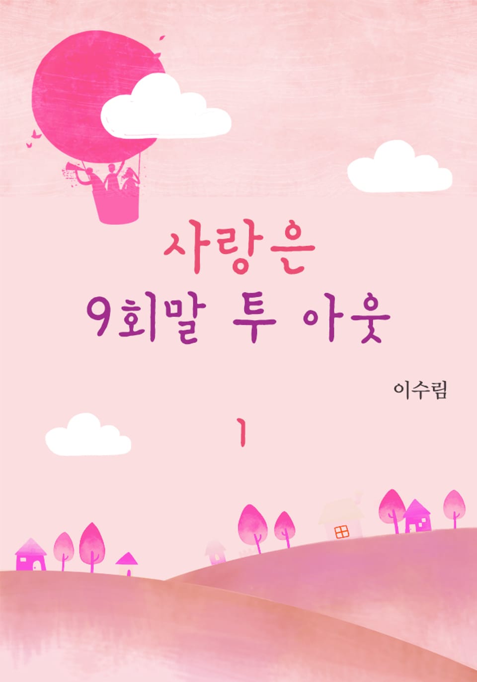 사랑은 9회말 투 아웃 1권