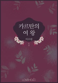카르탄의 여왕