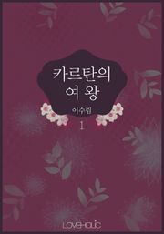 카르탄의 여왕