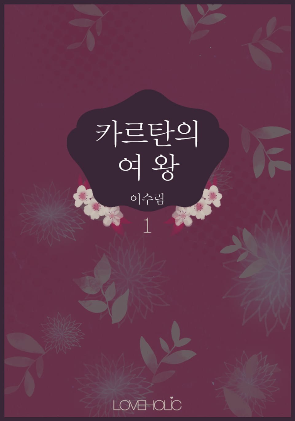 카르탄의 여왕 1권