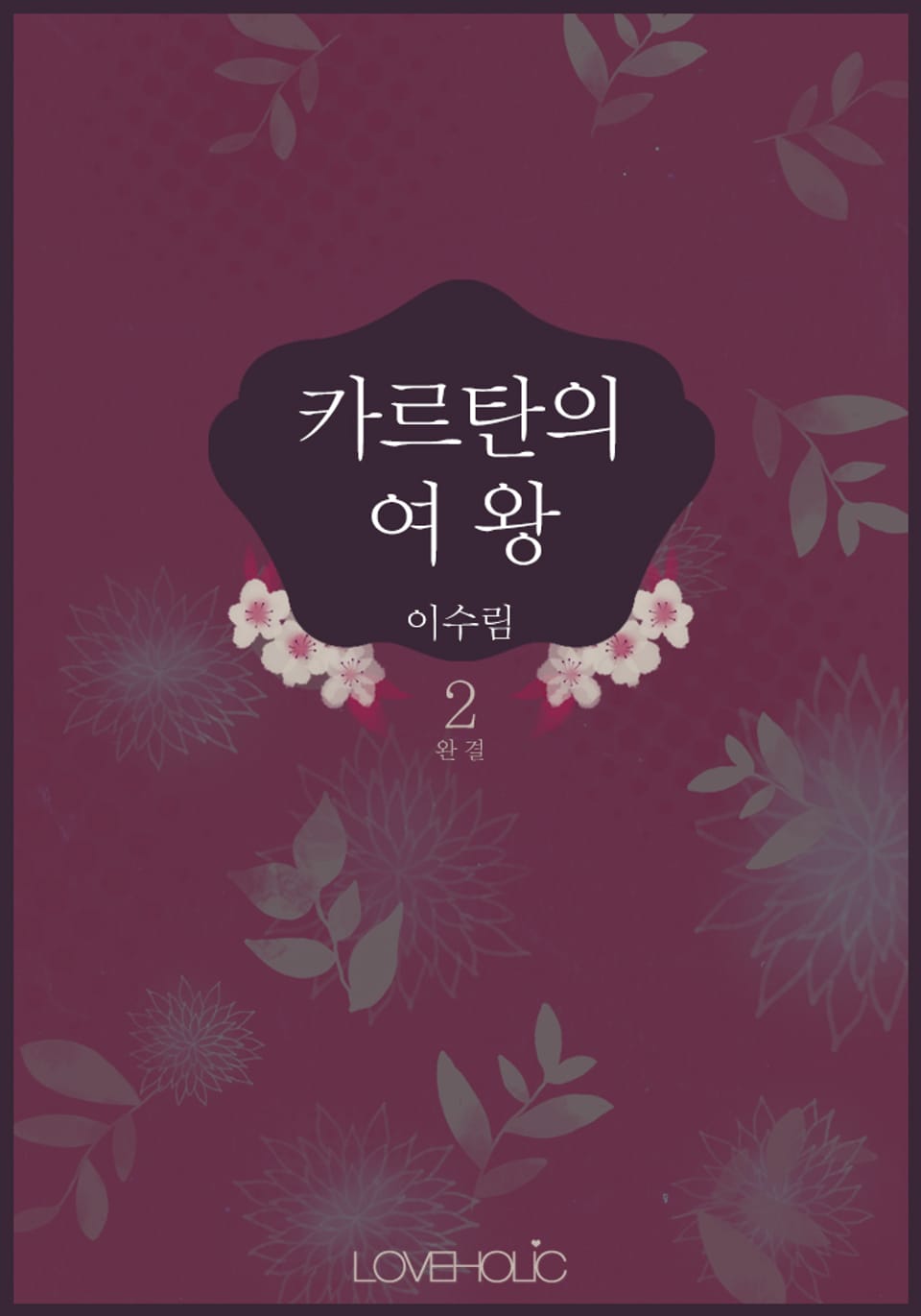 카르탄의 여왕 2권 (완결)