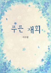푸른 재회