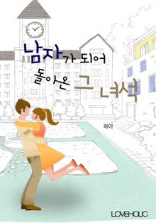 남자가 되어 돌아온 그 녀석