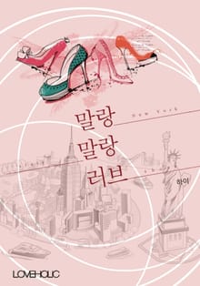 말랑말랑 러브(우마드女와 메트로섹슈얼男의 연애)