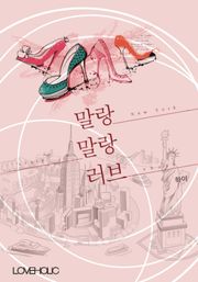 말랑말랑 러브(우마드女와 메트로섹슈얼男의 연애)