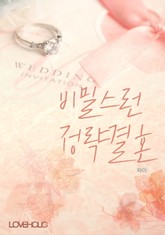 비밀스런 정략결혼 표지 이미지