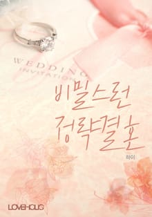 비밀스런 정략결혼