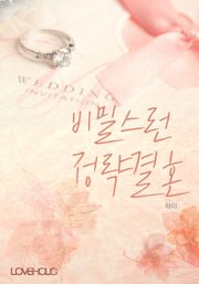 비밀스런 정략결혼