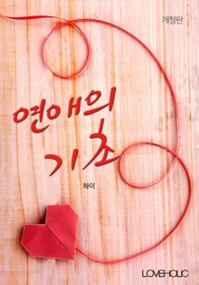 개정판 | 연애의 기초