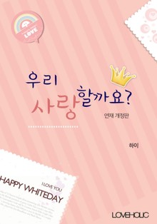 우리 사랑할까요?(연재 개정판)