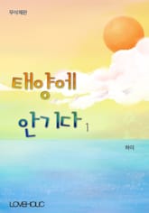 태양에 안기다(무삭제판) 표지 이미지