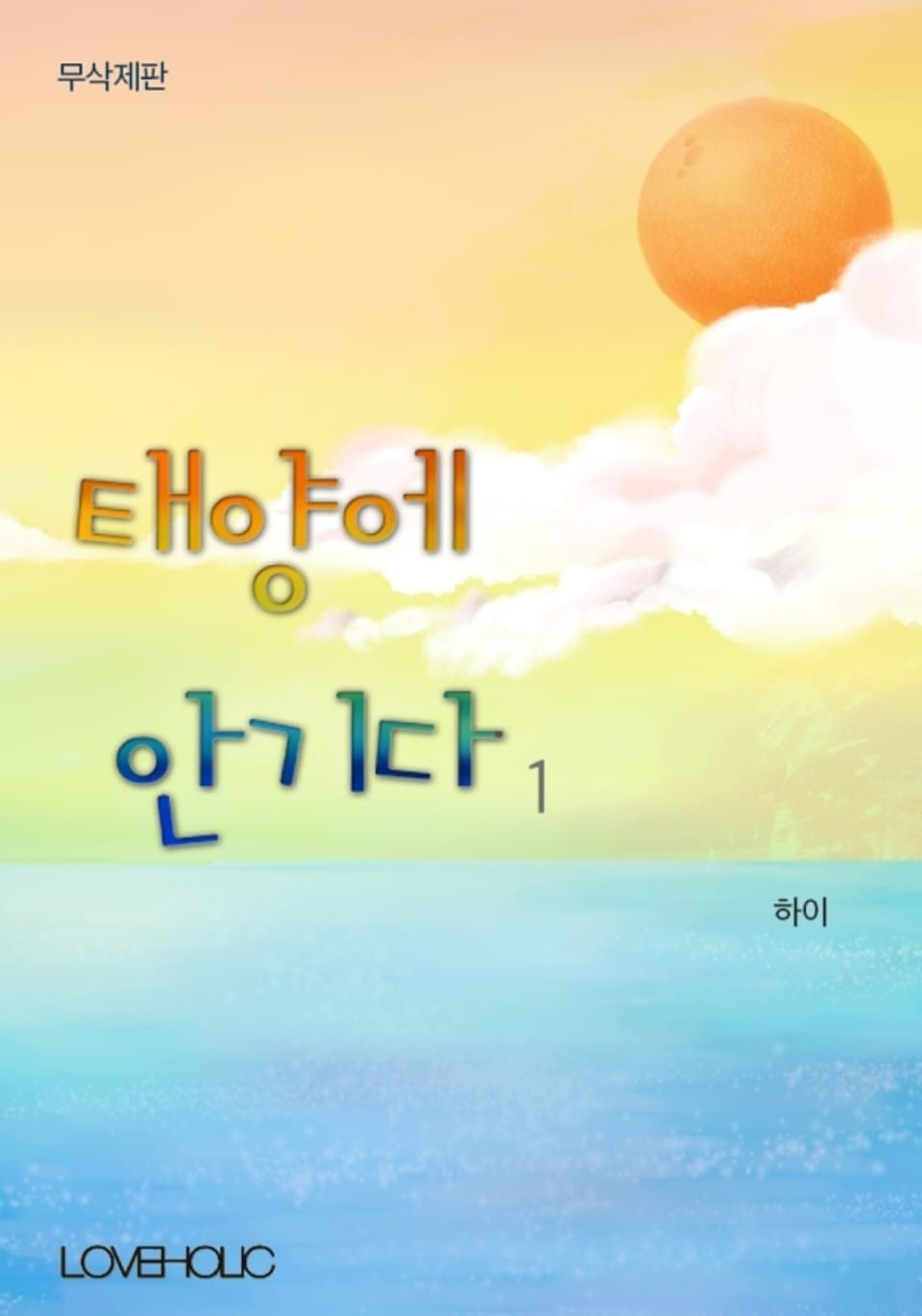 태양에 안기다(무삭제판) 1권