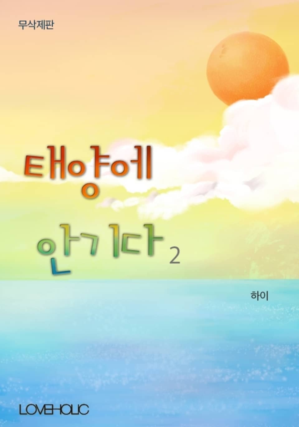 태양에 안기다(무삭제판) 2권 (완결)