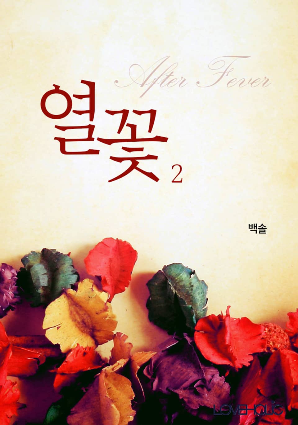 열꽃 ; After Fever 2권 (완결)