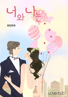 너와 나는……