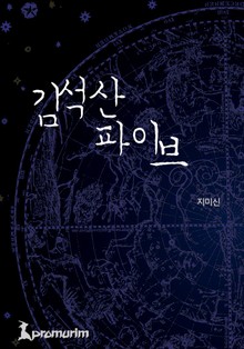 김석산 파이브
