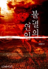 개정판 | 불멸의 연인 표지 이미지