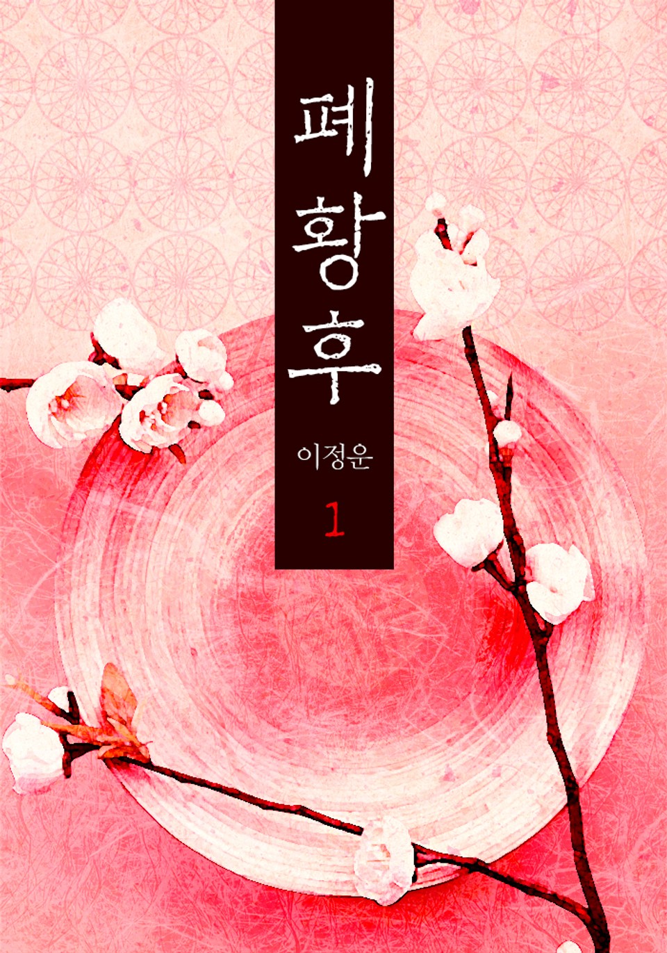 폐황후(廢皇后) 1권