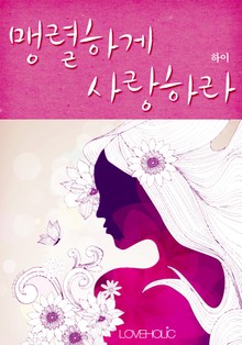 맹렬하게 사랑하라(종이책 출간작)