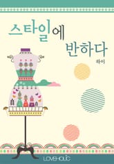 스타일에 반하다(종이책 출간작) 표지 이미지