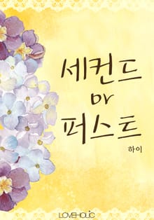 세컨드 or 퍼스트