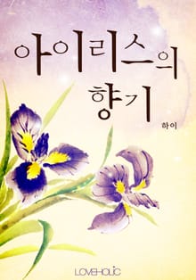 아이리스의 향기