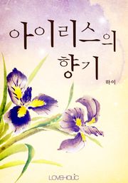 아이리스의 향기