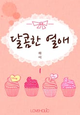 달콤한 열애 표지 이미지