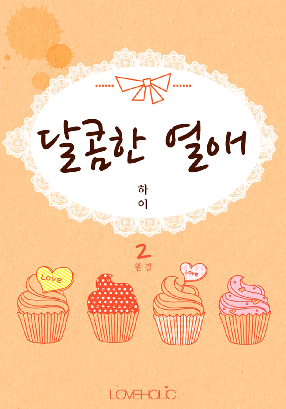 달콤한 열애 2권 (완결)