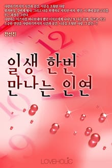 일생 한번 만나는 인연