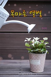 목마른 열병 표지 이미지