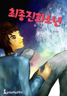 최종진화소년