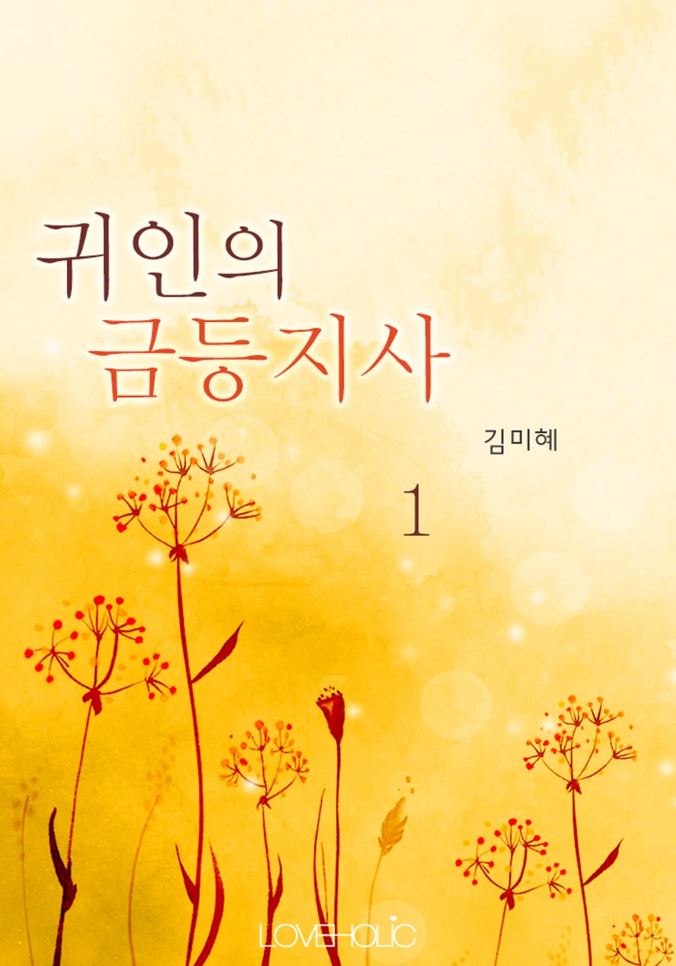 귀인의 금등지사 1권