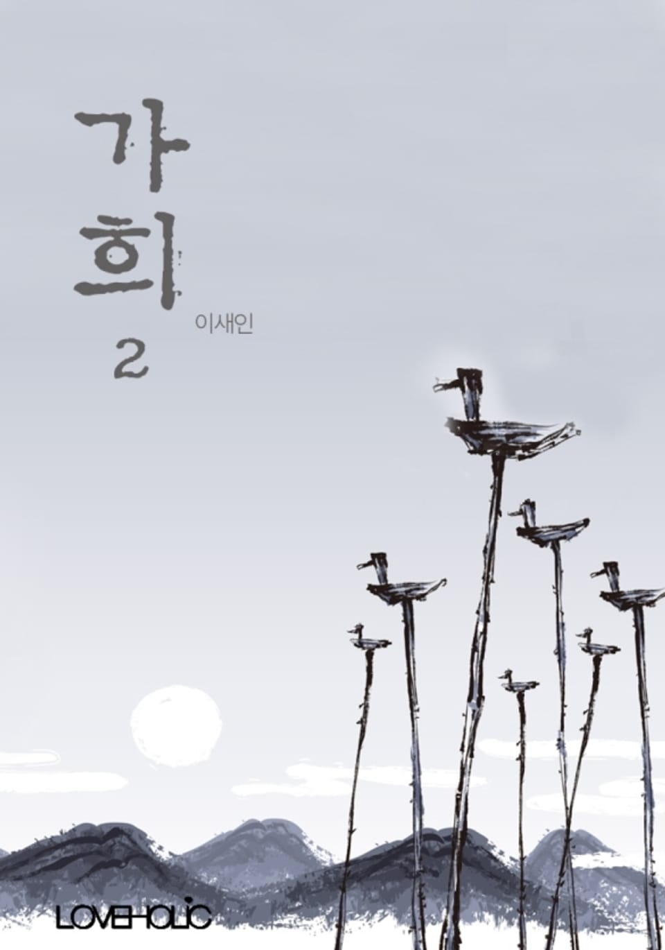 가희 2권 (완결)