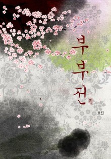 부부전