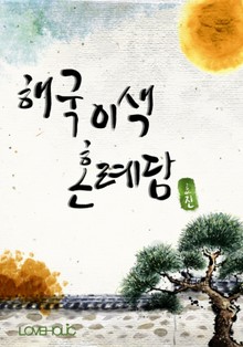 해국 이색 혼례담