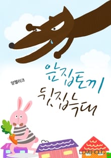 앞집토끼 뒷집늑대