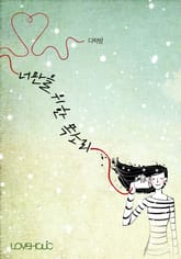 너만을 위한 목소리 표지 이미지