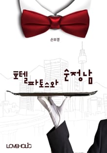 호텔 파토스와 순정남