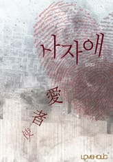 사자애(使者愛) 표지 이미지