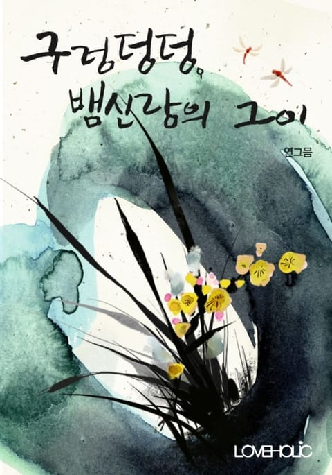 구렁덩덩, 뱀신랑의 그이