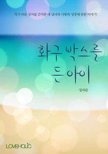화구 박스를 든 아이